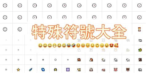 圓圈數字|符號表（圓圈文、表情 Emoji、箭頭、特殊符號等）